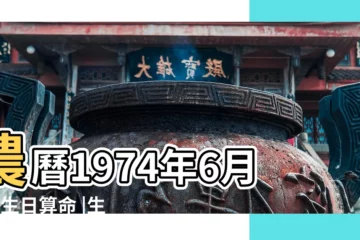 【陰曆1974年6月初七生命】農曆1974年6月7日生日算命 |生日測試性格 |1974年6月7日出生時間看命運 |