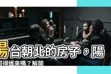 【陽台朝北】陽台朝北的房子，陽光照得進來嗎？解開你的風水疑慮