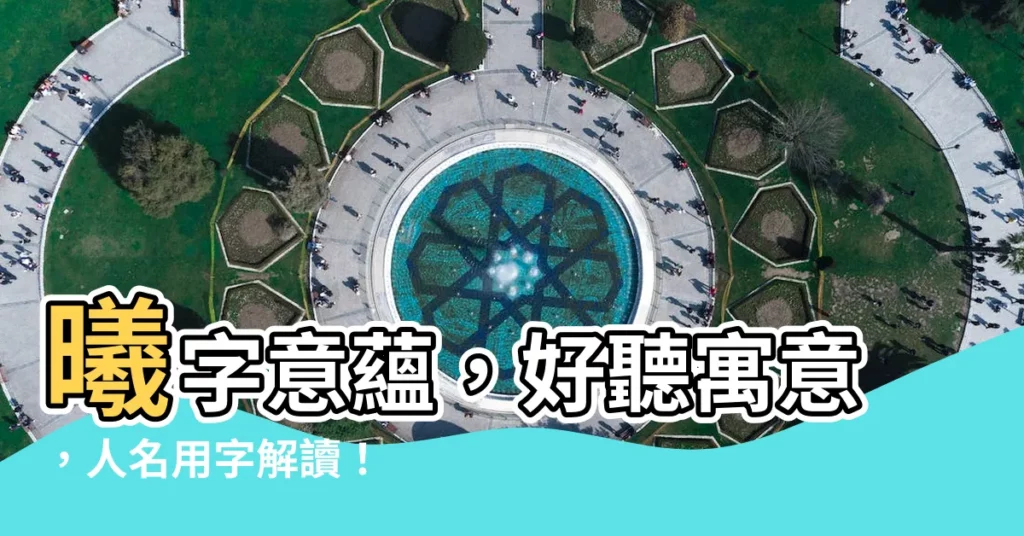 【曦 人名】曦字意藴，好聽寓意，人名用字解讀！