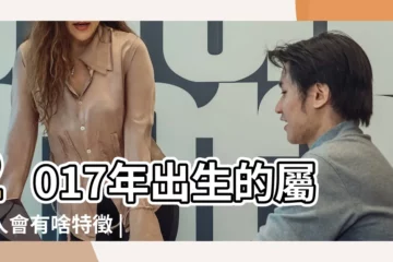 【2017雞年生小孩好嗎】2017年出生的屬雞人會有啥特徵 |2017雞寶寶出生月份各是甚麼命 |2017年屬雞幾月出生好雞寶寶幾月出生命最好 |