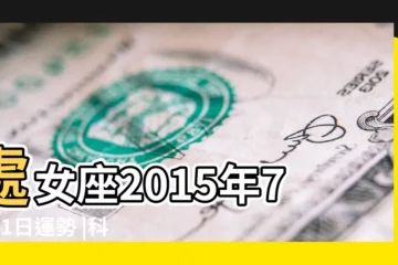 【2015年7月11日處女座運勢】處女座2015年7月11日運勢 |科技紫微 |狂月占卜2015年7月11星座運勢簡運 |