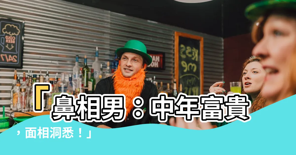 【鼻相男】「鼻相男：中年富貴，面相洞悉！」