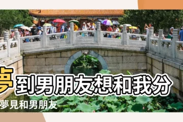 【晚上夢見男友和我分手】夢到男朋友想和我分手 |夢見和男朋友分手是為什麼這些情況你應該瞭解 |夢見男朋友要和我分手 |