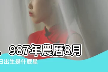 【1987年8月28農曆是什麼星座的】1987年農曆8月28日出生是什麼星座 |1987年8月28日是什麼星座 |1987年8月28日出生時間看命運 |
