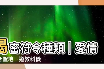 【符令種類】揭密符令種類｜愛情和合聖地｜道教科儀全解析