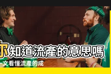 【流產 意思】你知道流產的意思嗎？一文看懂流產的成因、類型和注意事項