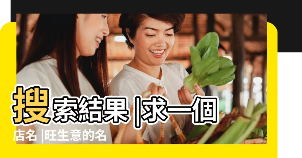 搜索結果 |求一個店名 |旺生意的名字300個 |【關於青春的店名3個字】