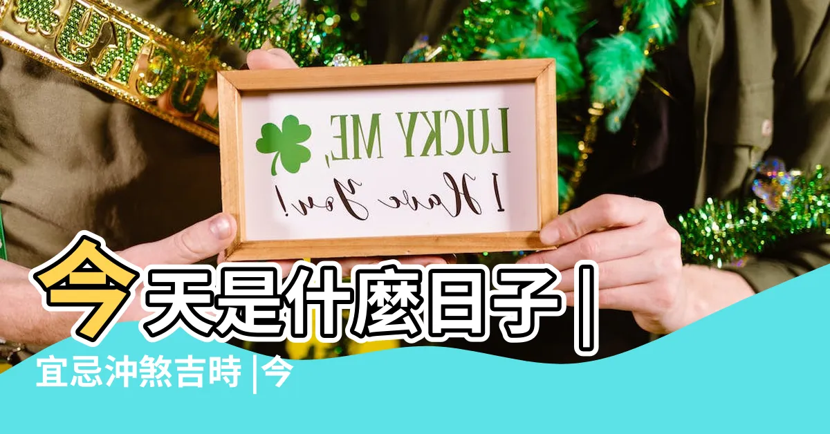 【今天黃曆】今天是什麼日子 |宜忌沖煞吉時 |今天農民曆查詢 |
