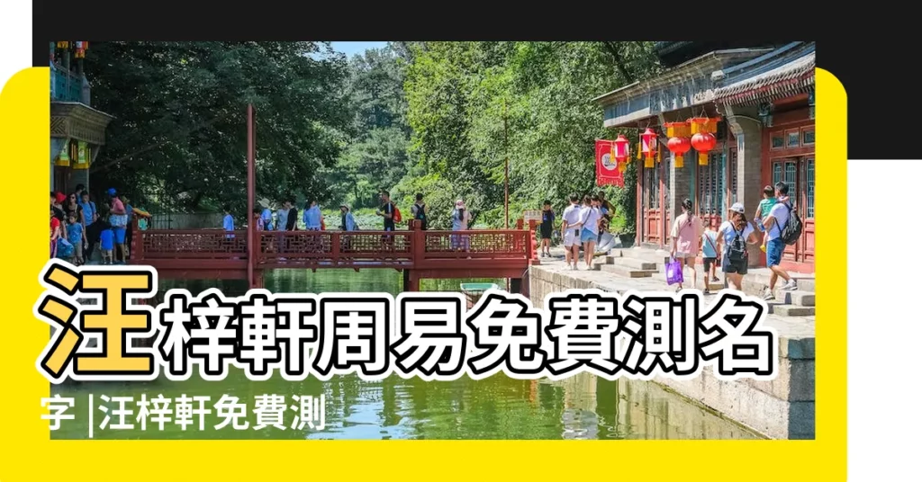 汪梓軒周易免費測名字 |汪梓軒免費測名字打分 |汪汪梓軒名字的含義 |【汪梓軒姓名打分】