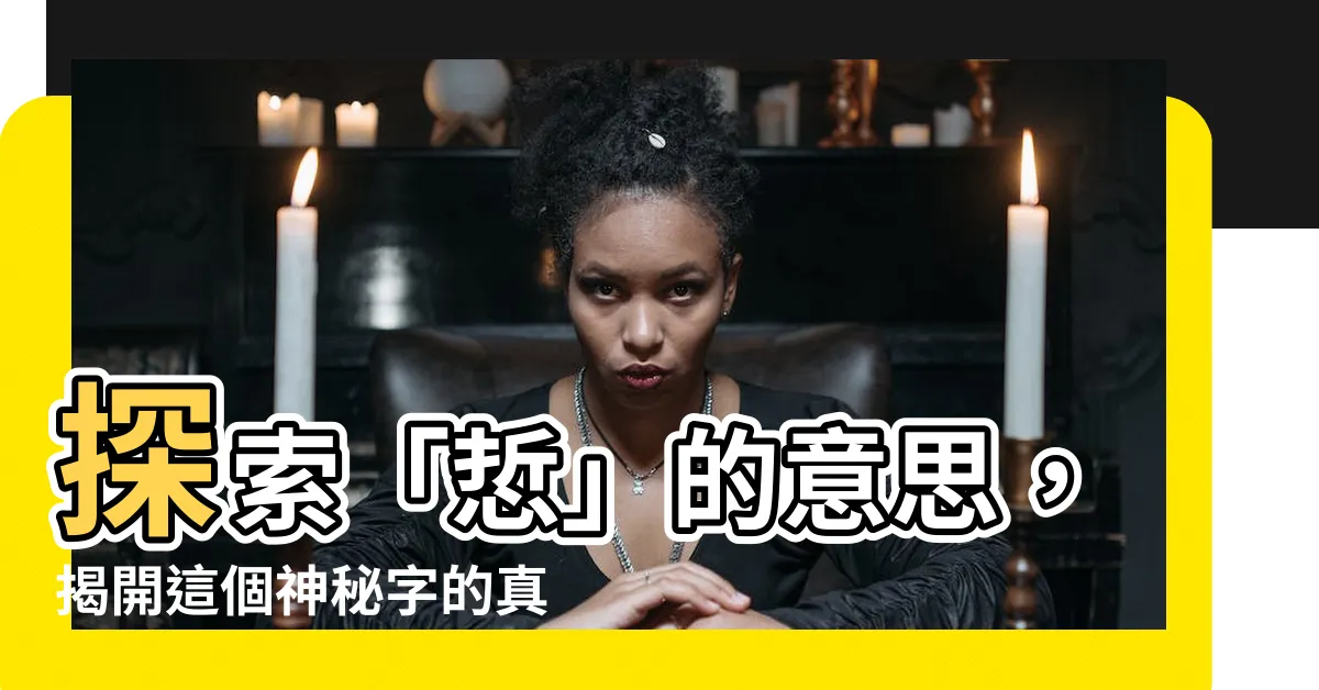 【悊 意思】探索「悊」的意思，揭開這個神秘字的真相！