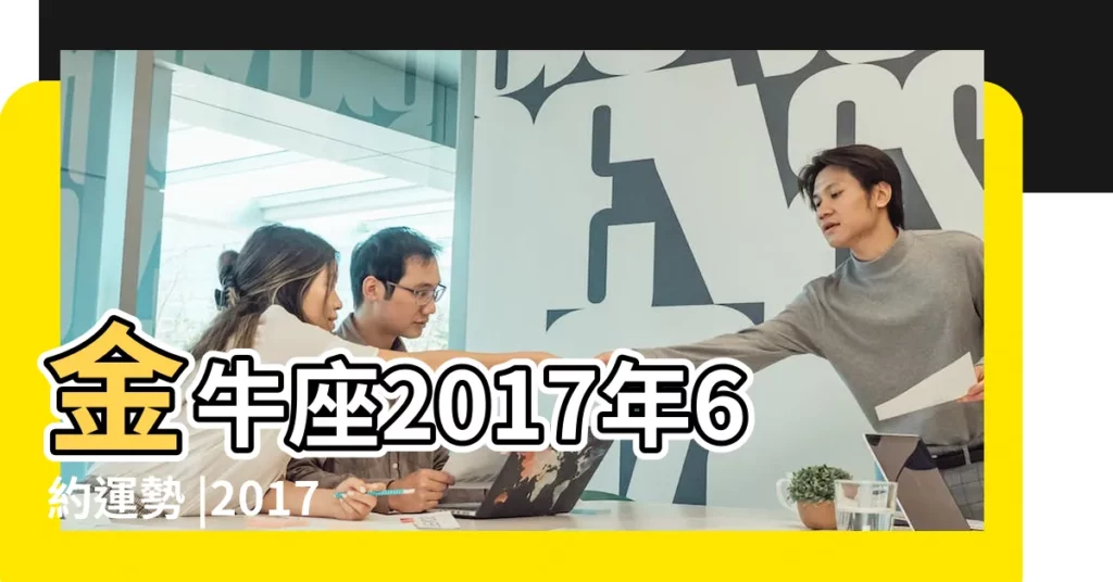 金牛座2017年6約運勢 |2017年6月 |12星座6 |【金牛座2017年6約運勢】