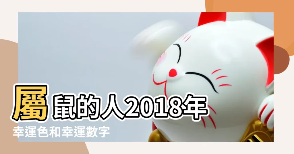 屬鼠的人2018年幸運色和幸運數字 |屬鼠2018年吉祥數字及運程 |屬鼠人2018年幸運色屬鼠今年適合什麼顏色 |【2018年6月8日屬鼠幸運數字】