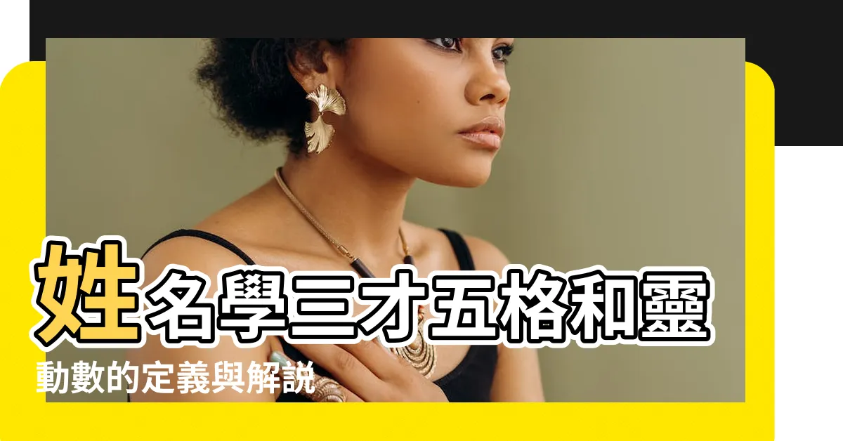 【姓名人格怎麼算】姓名學三才五格和靈動數的定義與解説 |三才五格姓名學 |什麼是姓名人格人格的計算方法 |