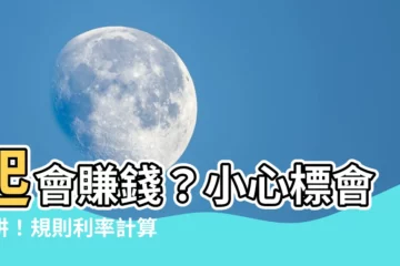 【起會 意思】起會賺錢？小心標會陷阱！規則利率計算一次看