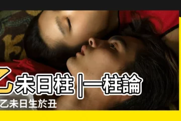 【乙未日生於丑月命運】乙未日柱 |一柱論命 |乙未日生於丑月命運好嗎 |