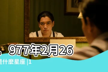 【1977年2月26日是什麼星座】1977年2月26日是什麼星座 |19772月26是什麼星座的 |1977年2月26日出生時間看命運 |