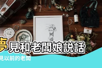 【夢見以前的老闆娘談話】夢見和老闆娘説話 |夢見以前的老闆 |夢見自己和以前的老闆談話 |