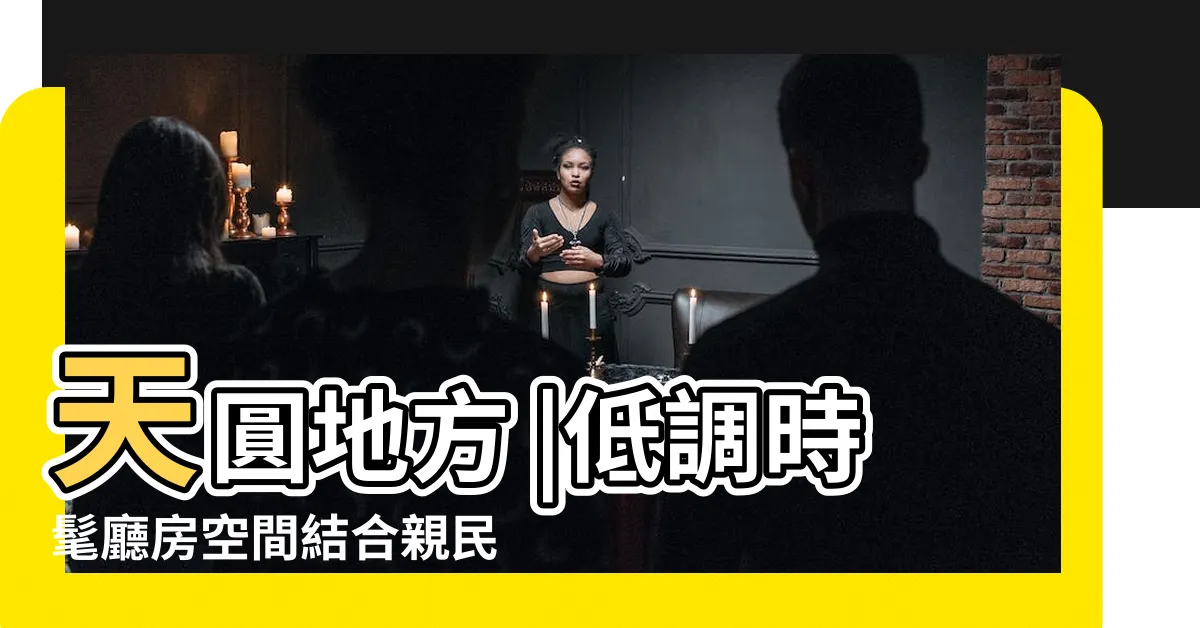 【天圓地方】天圓地方 |低調時髦廳房空間結合親民實惠價格 |天圓地方婚宴會館 |