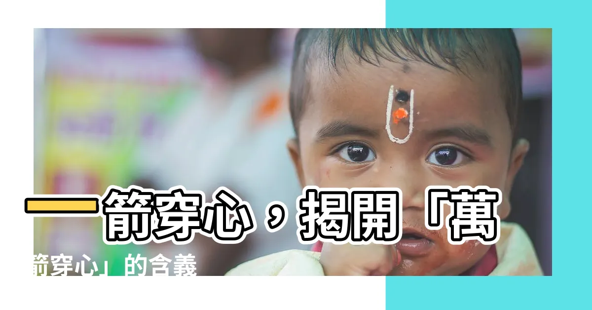 【一箭穿心意思】一箭穿心，揭開「萬箭穿心」的含義