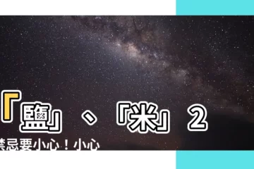 【鹽 米】「鹽」、「米」 2大禁忌要小心！小心招惹惡鬼！