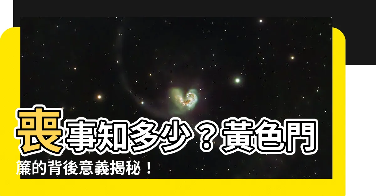 【喪事門簾顏色黃色】喪事知多少？黃色門簾的背後意義揭秘！