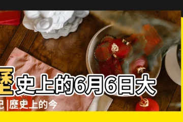 【歷史上6月6號】歷史上的6月6日大事記 |歷史上的今天 |維基百科 |