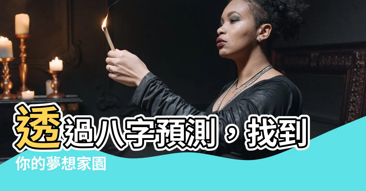 【八字看房子】透過八字預測，找到你的夢想家園