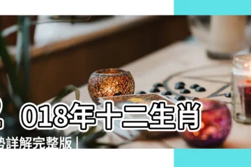 【2018流年運勢每月】2018年十二生肖運勢詳解完整版 |十二生肖2018年運勢及運程完整版 |2018流年運勢自查法 |