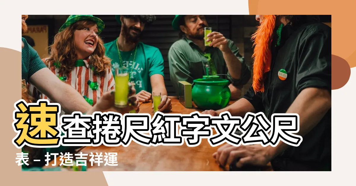 【速查捲尺紅字文公尺表】速查捲尺紅字文公尺表 – 打造吉祥運勢辦公室傢俱與風水知識