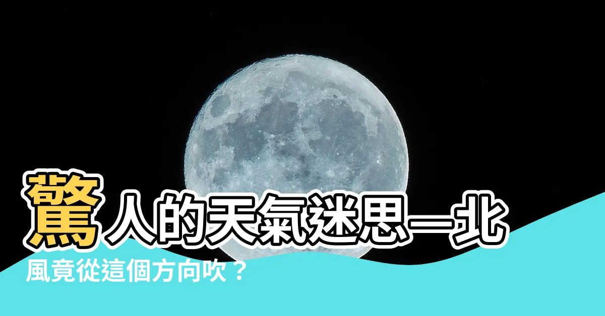 【吹北風 方向】驚人的天氣迷思—北風竟從這個方向吹？據説...