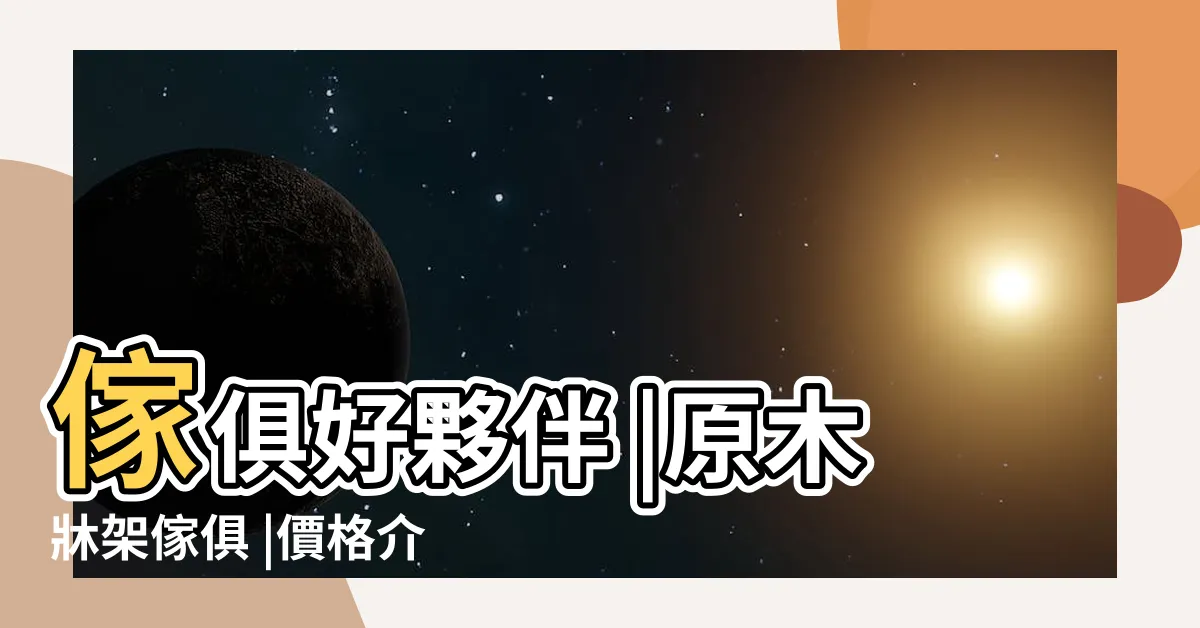 【松木傢俱】傢俱好夥伴 |原木牀架傢俱 |價格介紹 |