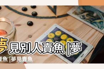 【周公解夢見有人賣魚】夢見別人賣魚 |夢見賣魚 |夢見賣魚 |