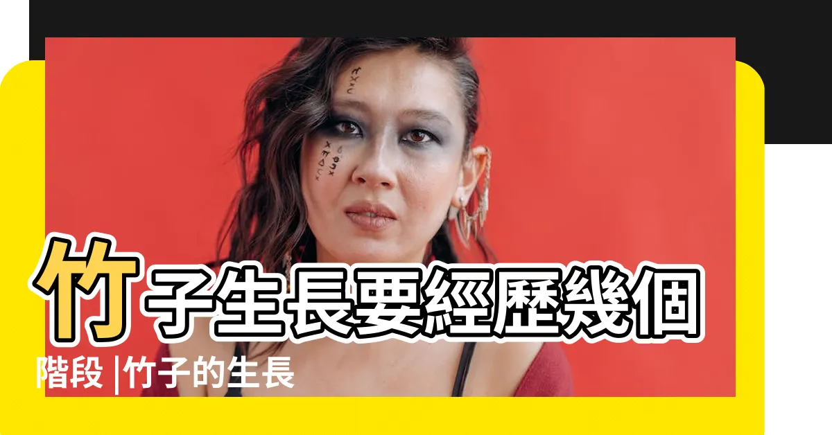 【竹子生長方式】竹子生長要經歷幾個階段 |竹子的生長過程及內部構造 |
