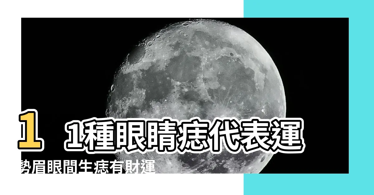 【眉眼中間有痣】11種眼睛痣代表運勢眉眼間生痣有財運 |眉毛與眼睛之間有痣運勢具體要看痣 |面相中眉眼之間有痣 |