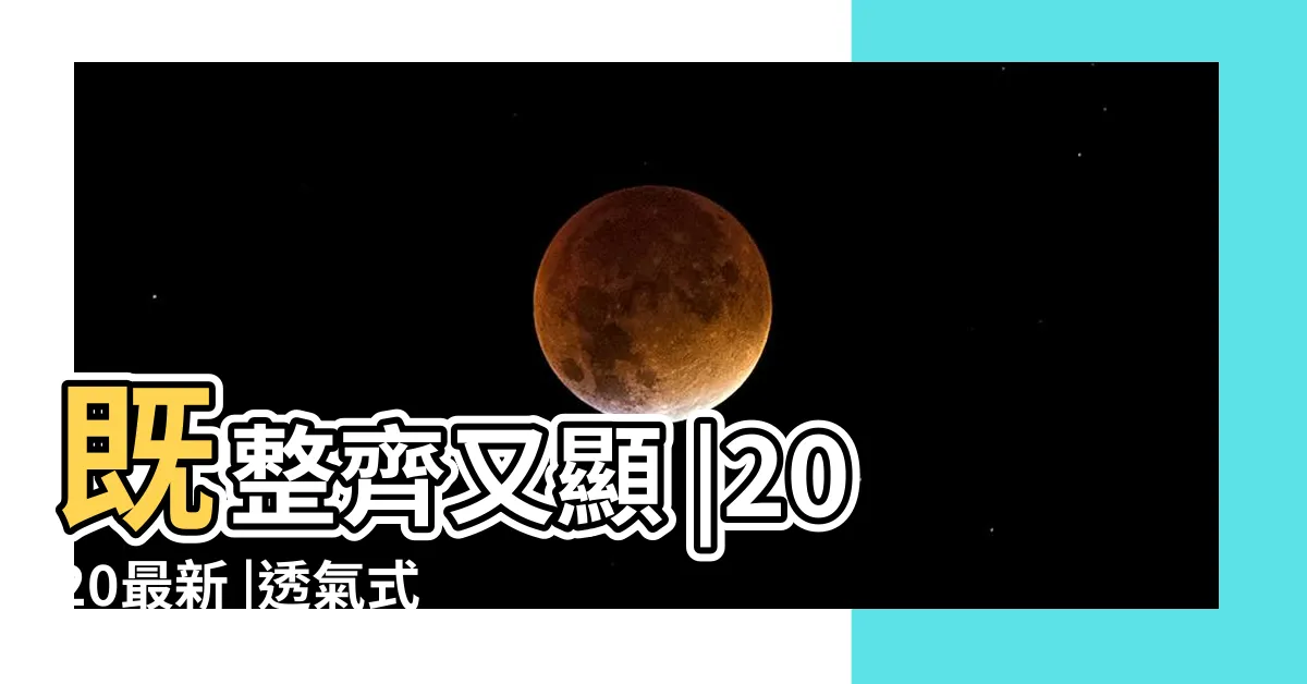 【鞋櫃樣式】既整齊又顯 |2020最新 |透氣式鞋櫃 |
