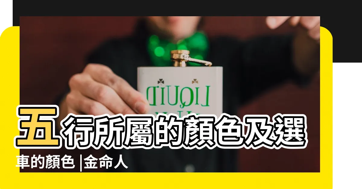 【五行屬金適合的顏色】五行所屬的顏色及選車的顏色 |金命人適合什麼顏色金命忌諱什麼顏色 |金命人適合什麼顏色顏色也有講究 |