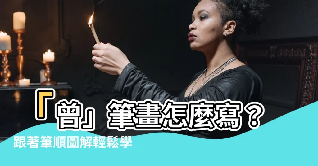【曾筆畫】「曾」筆畫怎麼寫？跟著筆順圖解輕鬆學會12劃國字！