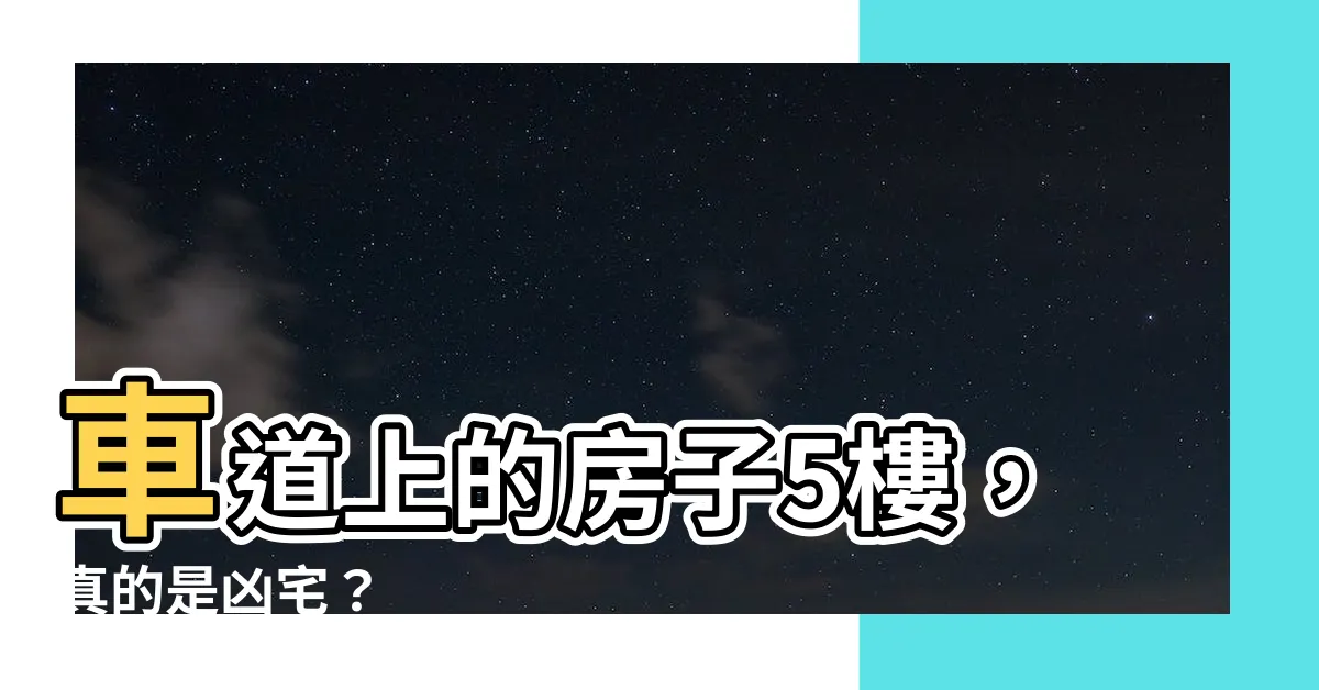 【車道上的房子5樓】車道上的房子5樓，真的是凶宅？