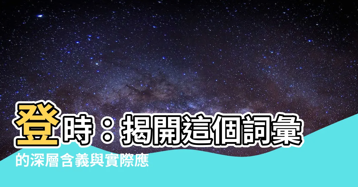 【登時 意思】登時：揭開這個詞彙的深層含義與實際應用