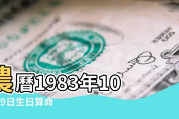 【1983年10月19農曆生日】農曆1983年10月19日生日算命 |屬什麼生肖 |國曆1983年10月19日是農曆幾月幾日 |
