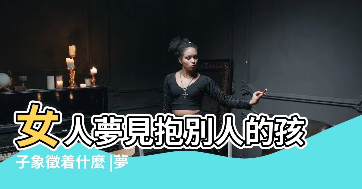 【夢到抱別人的嬰兒】女人夢見抱別人的孩子象徵着什麼 |夢見抱着別人的嬰兒是什麼意思 |夢見抱別人的嬰兒 |