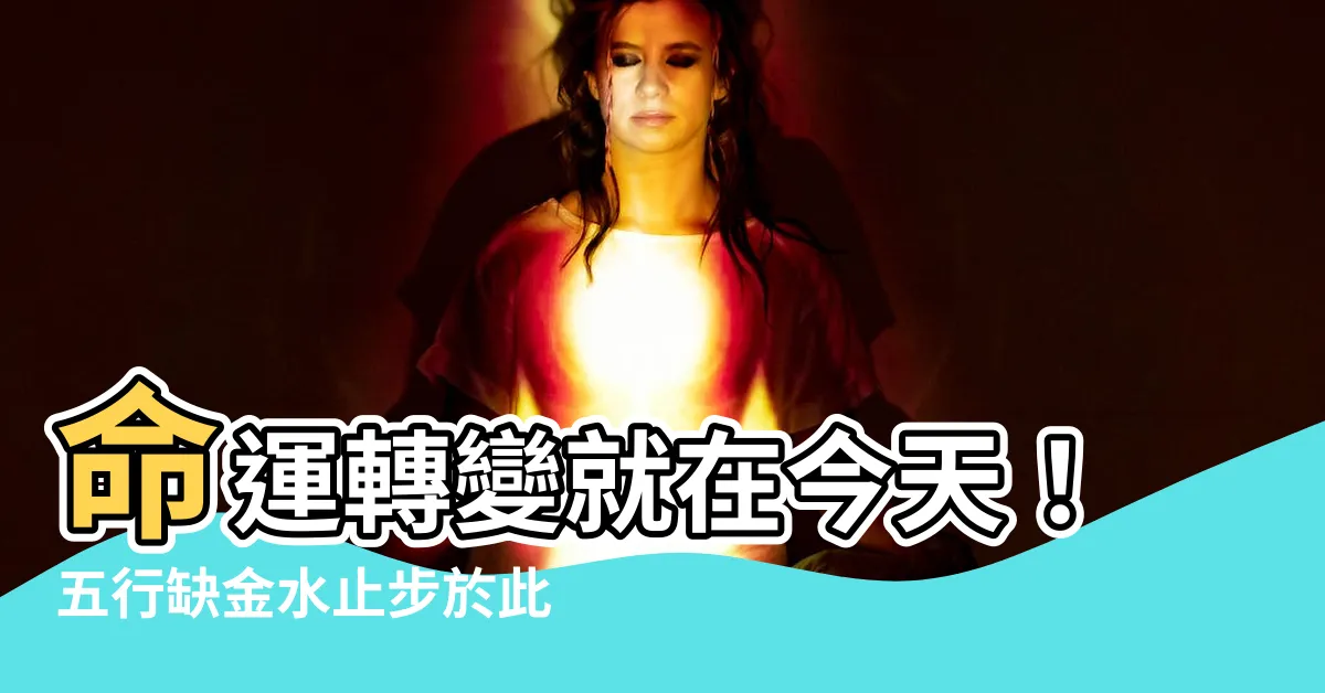 【五行缺金水怎麼辦】命運轉變就在今天！五行缺金水止步於此，馬上破解法偏方大公開