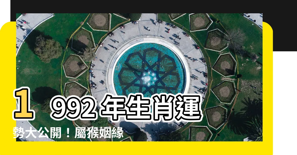 【1992 年 生肖】1992 年生肖運勢大公開！屬猴姻緣、事業全解析