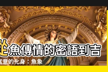 【魚象徵】從魚傳情的密語到吉祥寓意的化身：魚象徵的文化演繹