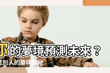 【夢見別人的墓碑】你的夢境預測未來？夢見別人的墓碑揭秘隱藏訊息
