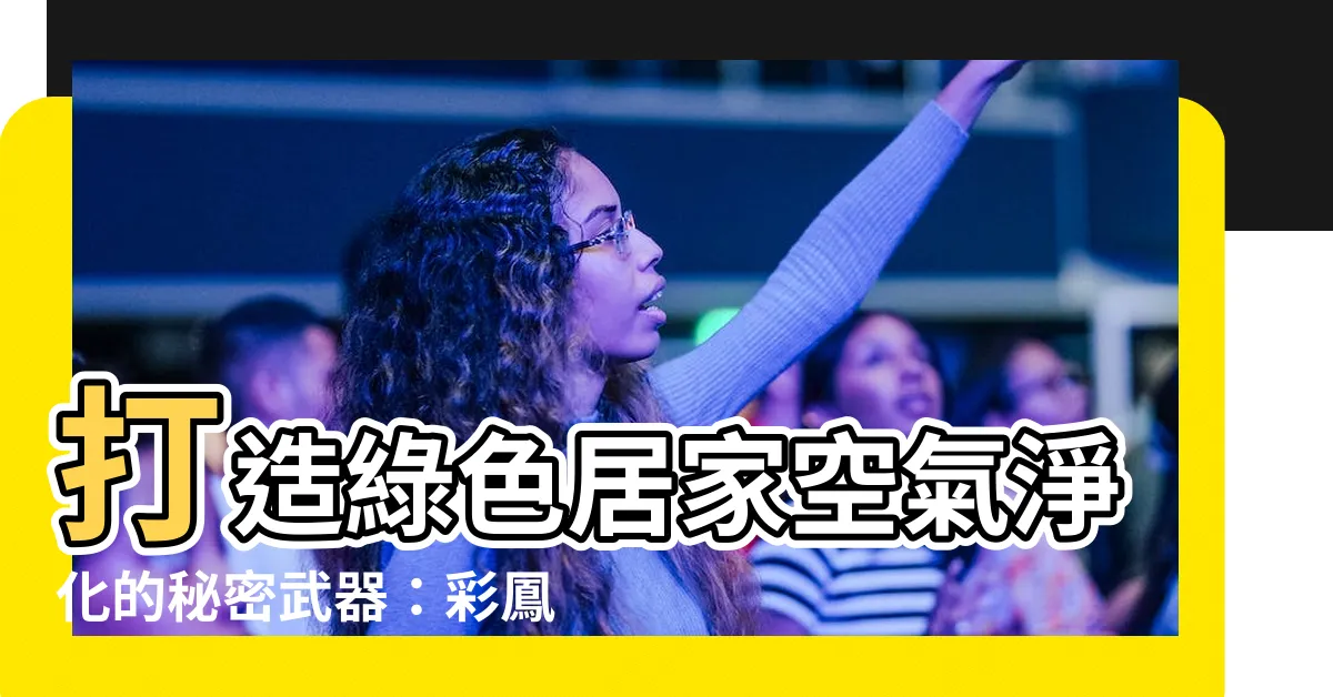 【彩鳳粗肋草】打造綠色居家空氣淨化的秘密武器：彩鳳粗肋草亮相！