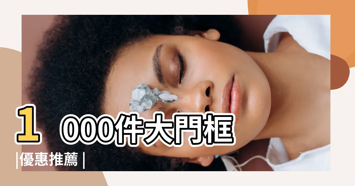 【大門框】1000件大門框 |優惠推薦 |