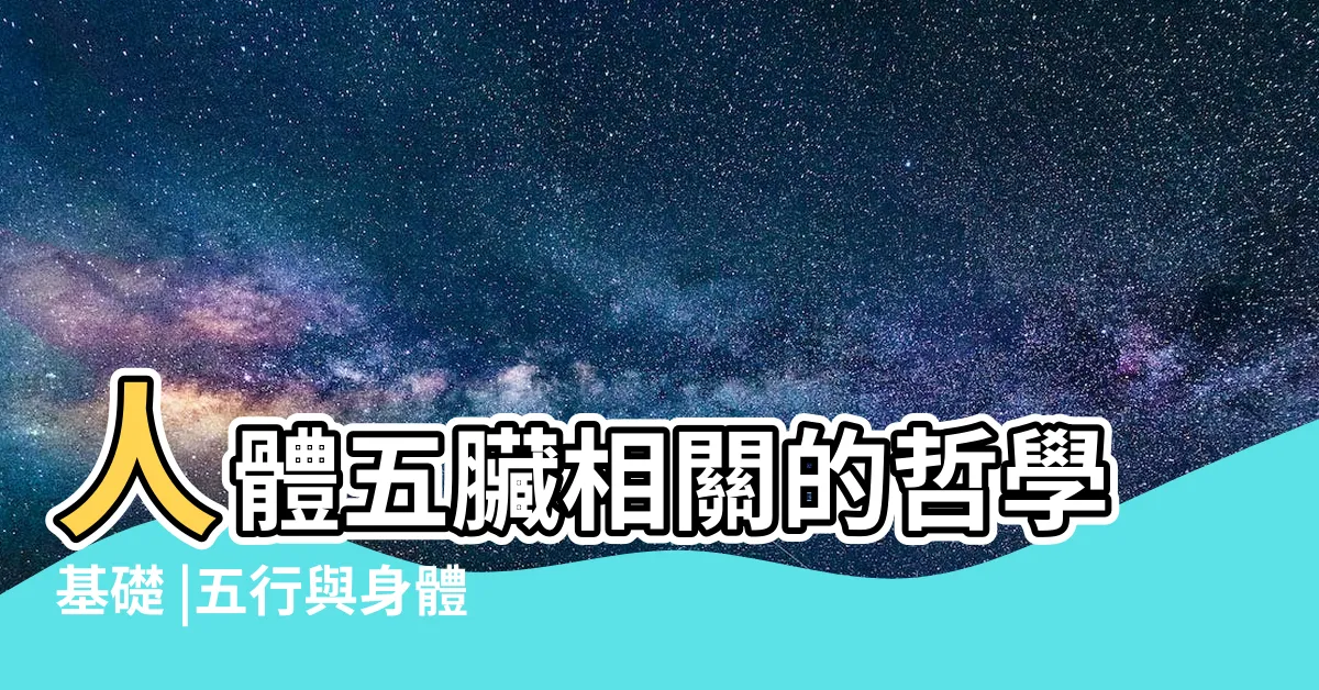 【身體五行】人體五臟相關的哲學基礎 |五行與身體五臟的關係 |五行學説 |