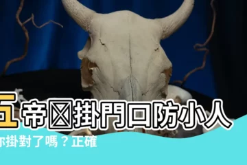 【五帝錢大門掛法】五帝銭掛門口防小人，你掛對了嗎？正確掛法圖公開！