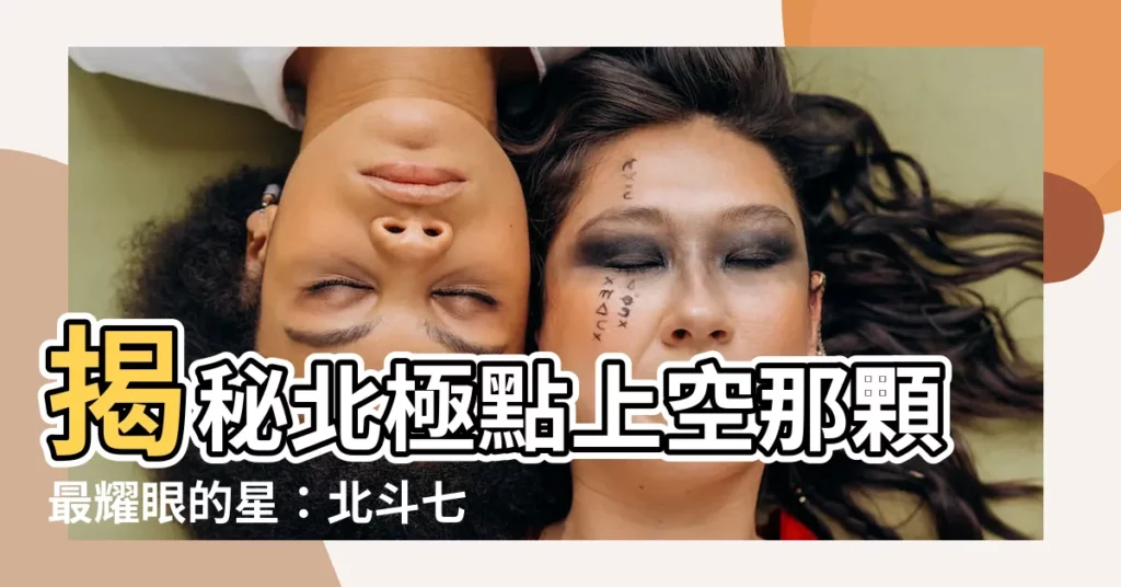 【北斗七星 第一星】揭秘北極點上空那顆最耀眼的星：北斗七星 第一星